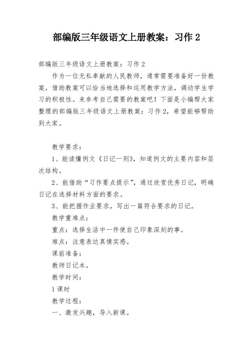 部编版三年级语文上册教案：习作2