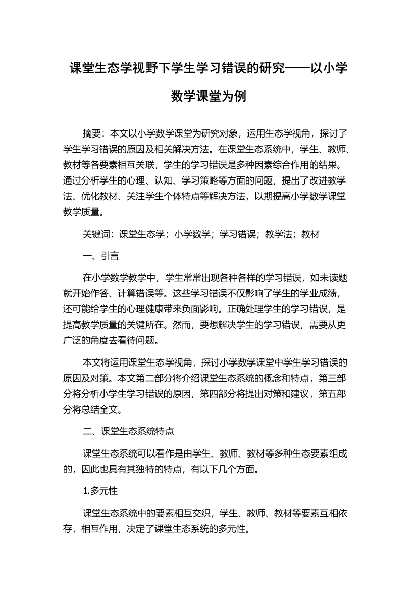 课堂生态学视野下学生学习错误的研究——以小学数学课堂为例