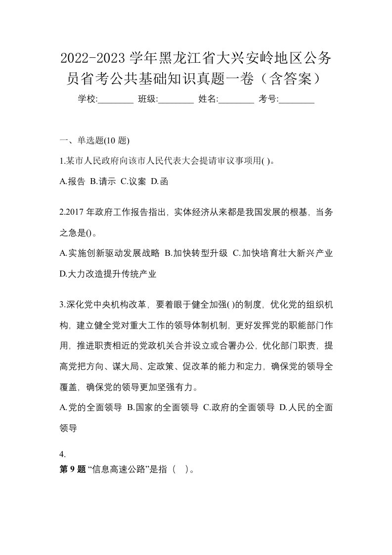 2022-2023学年黑龙江省大兴安岭地区公务员省考公共基础知识真题一卷含答案