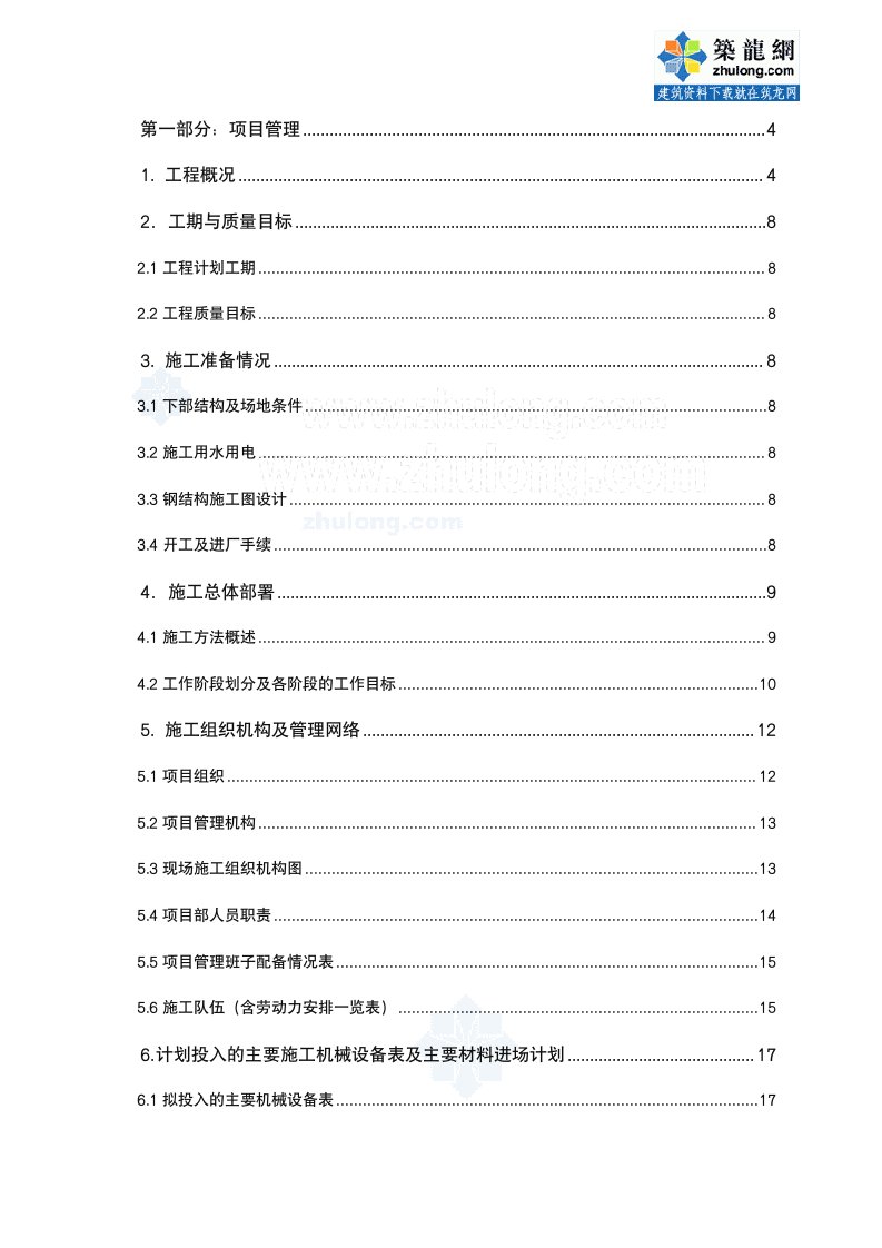 钢结构厂房施工组织机构及机械设备