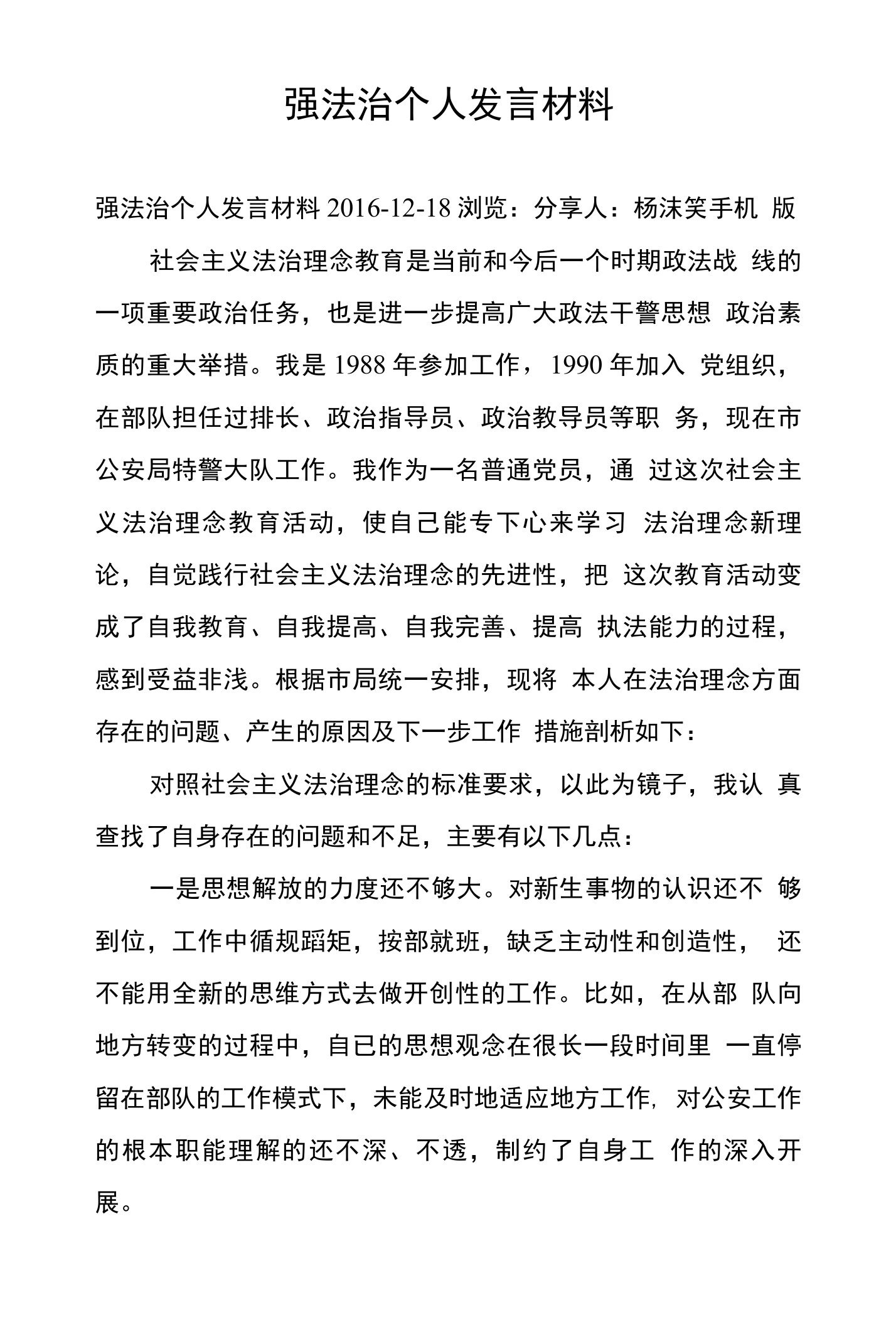 强法治个人发言材料