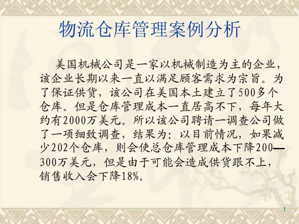 物流仓库管理案例分析