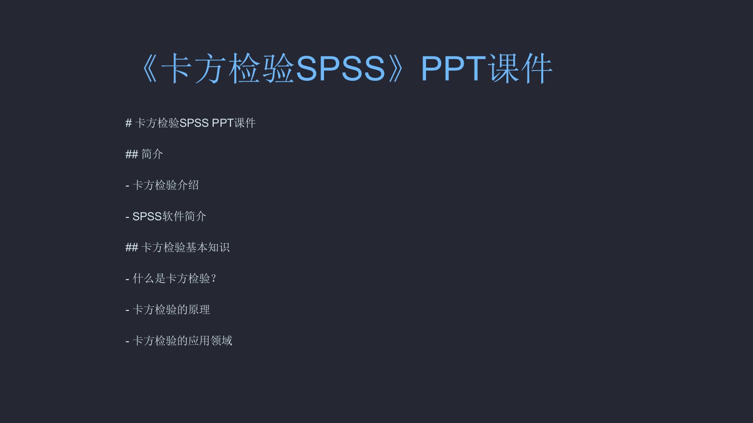 《卡方检验SPSS》课件