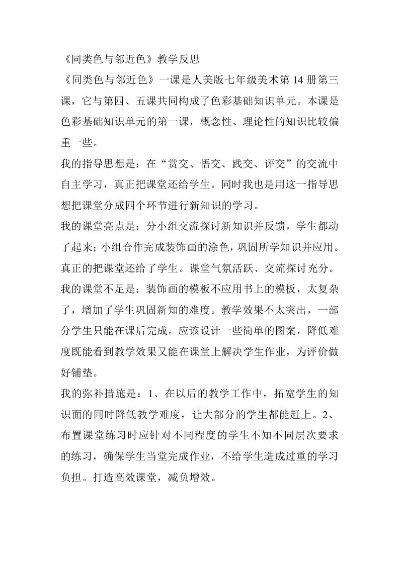 《同类色与邻近色》教学反思档