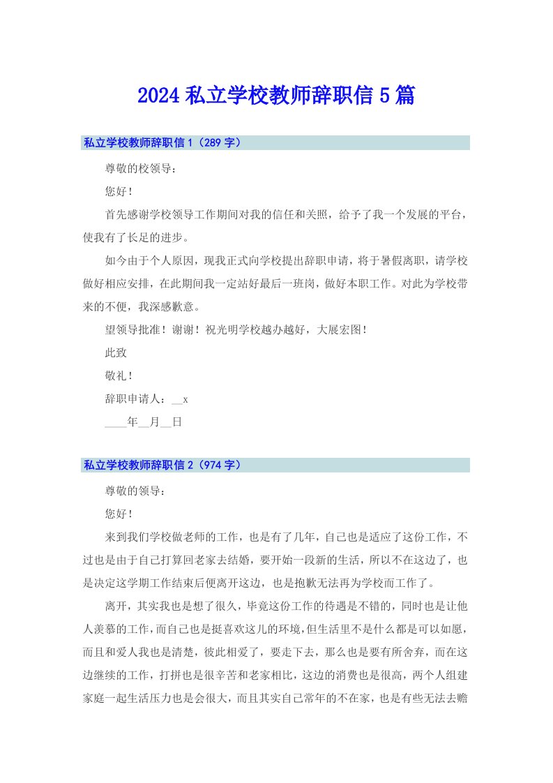 2024私立学校教师辞职信5篇