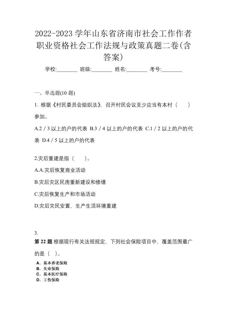 2022-2023学年山东省济南市社会工作作者职业资格社会工作法规与政策真题二卷含答案