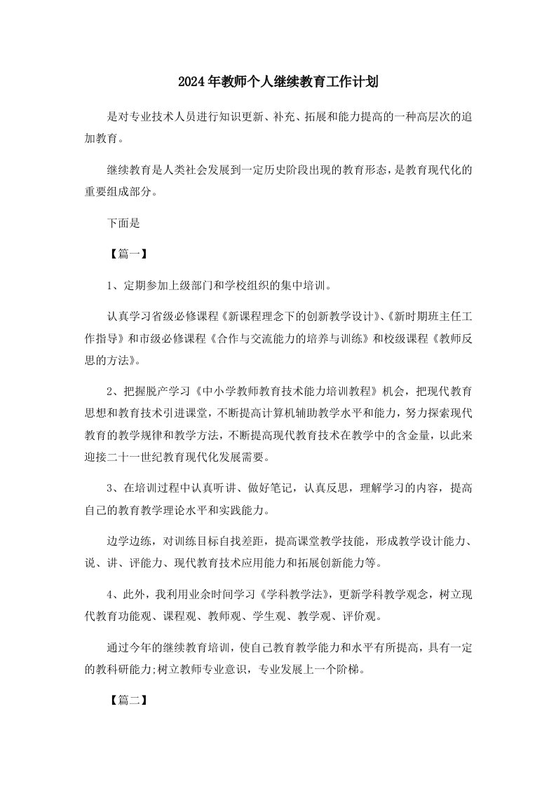 工作计划2024年教师个人继续教育工作计划