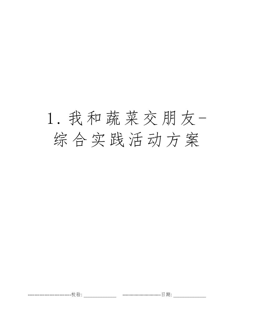 1.我和蔬菜交朋友-综合实践活动方案