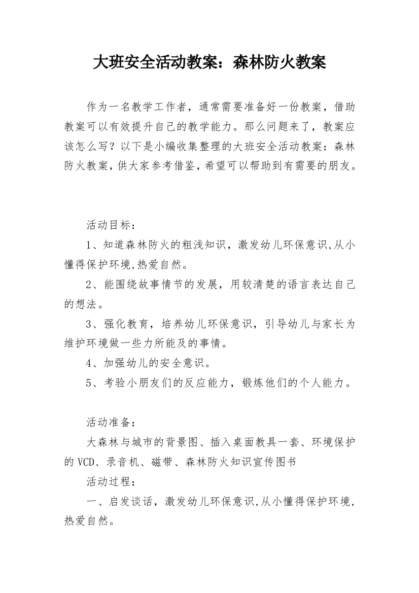 大班安全活动教案：森林防火教案_1