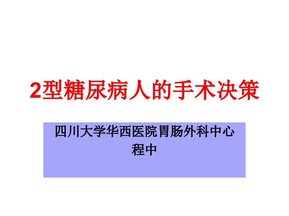 型糖尿病人的手术决策ppt课件