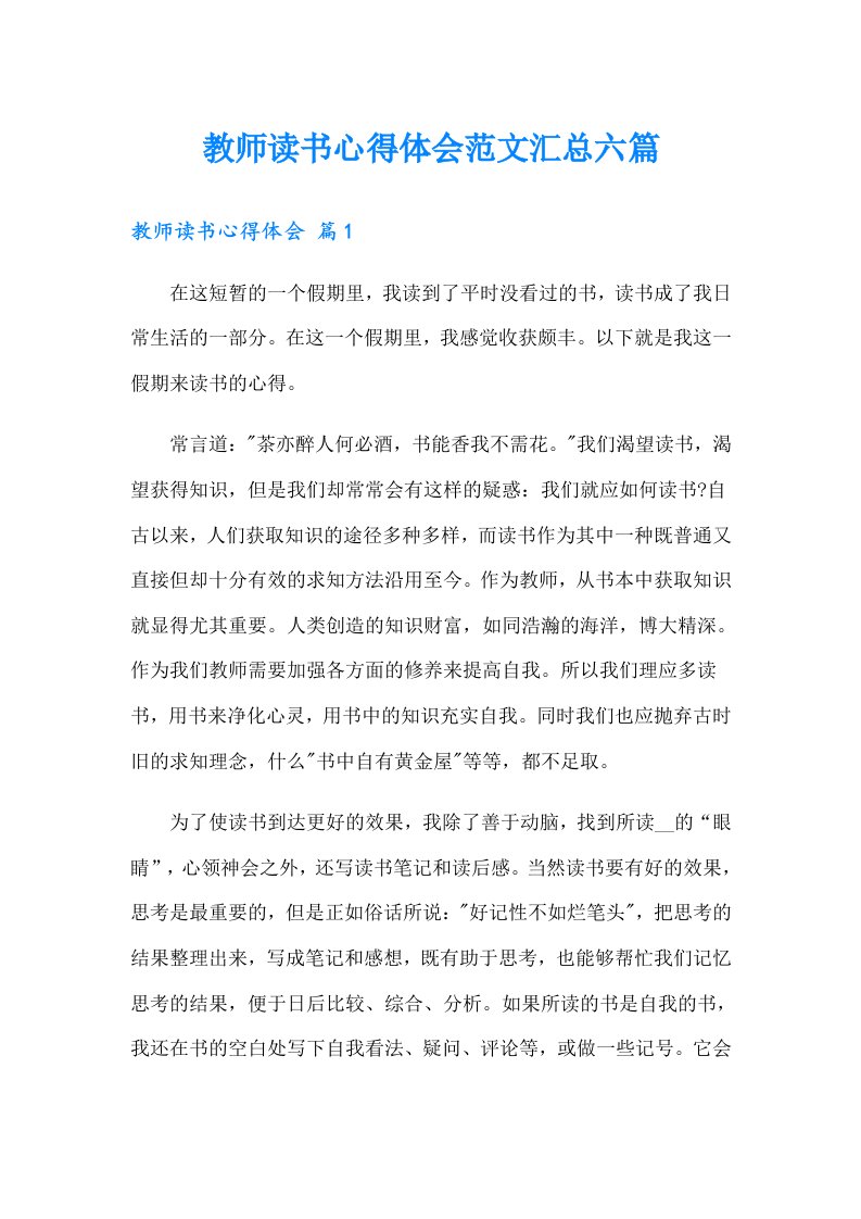 教师读书心得体会范文汇总六篇