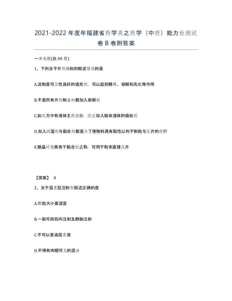 2021-2022年度年福建省药学类之药学中级能力检测试卷B卷附答案