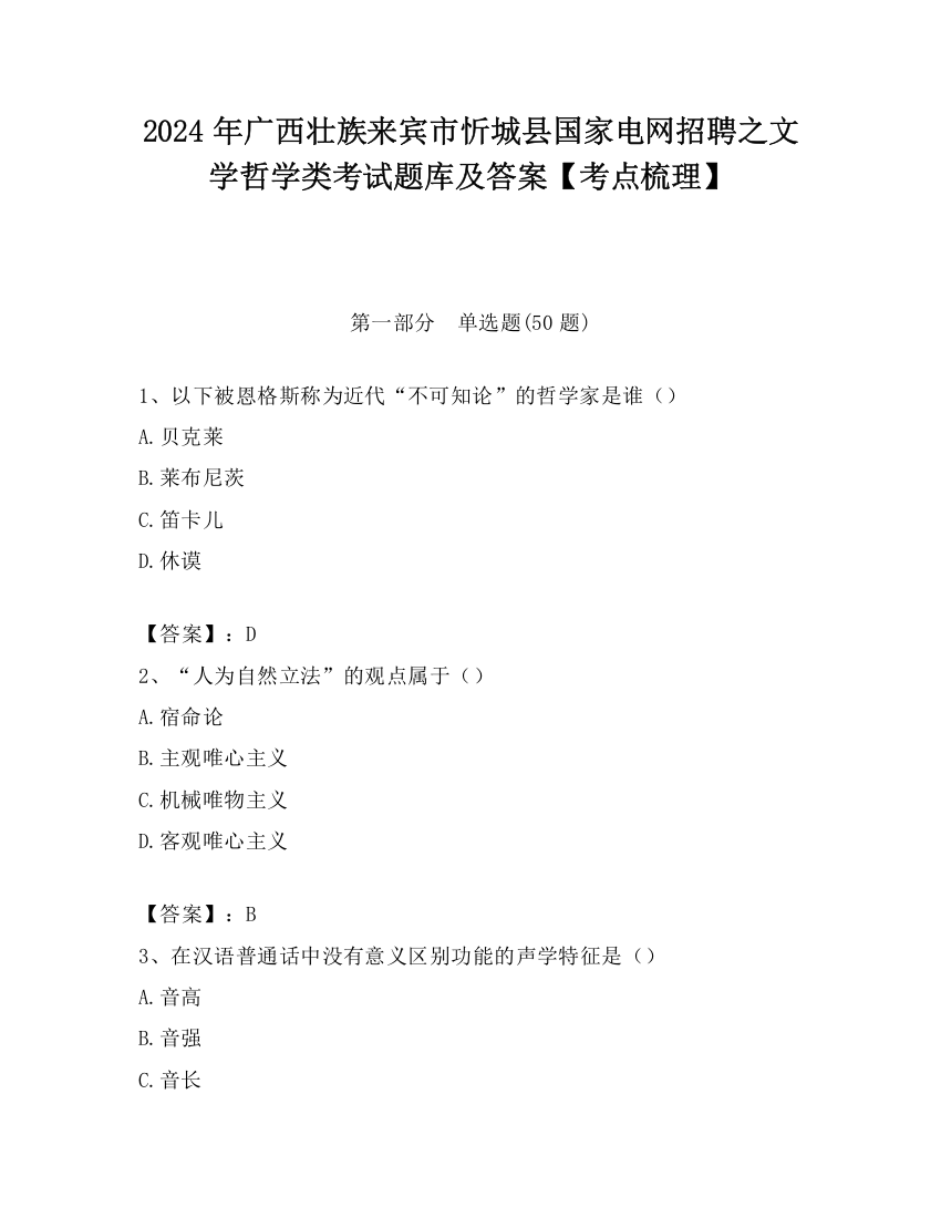 2024年广西壮族来宾市忻城县国家电网招聘之文学哲学类考试题库及答案【考点梳理】