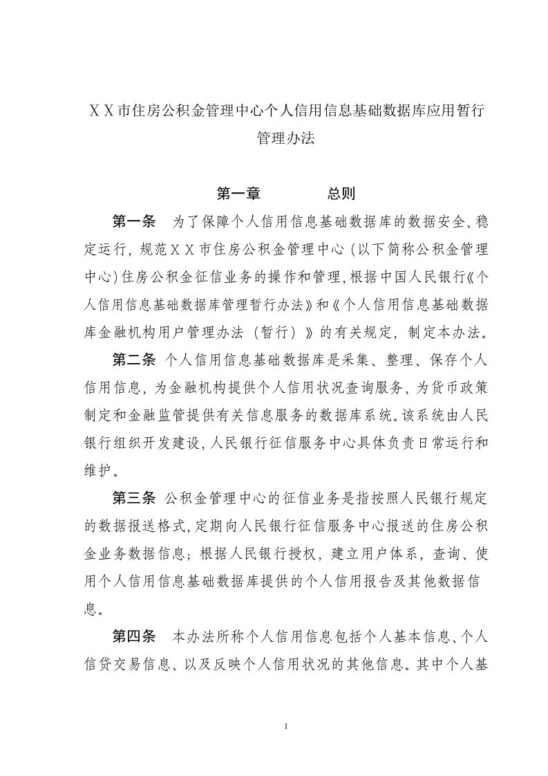 住房公积金管理中心个人信用信息基础数据库应用暂行管理办法