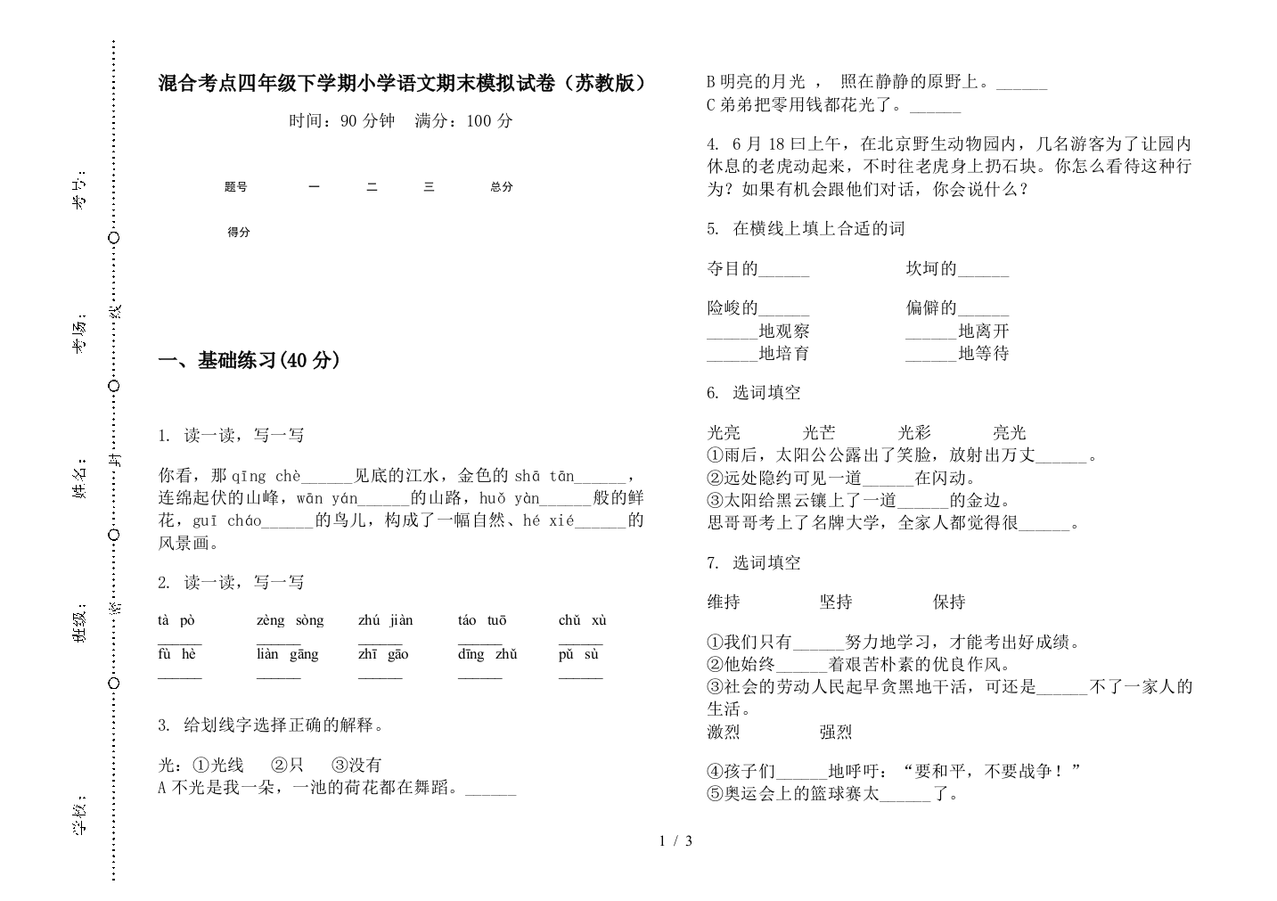 混合考点四年级下学期小学语文期末模拟试卷(苏教版)