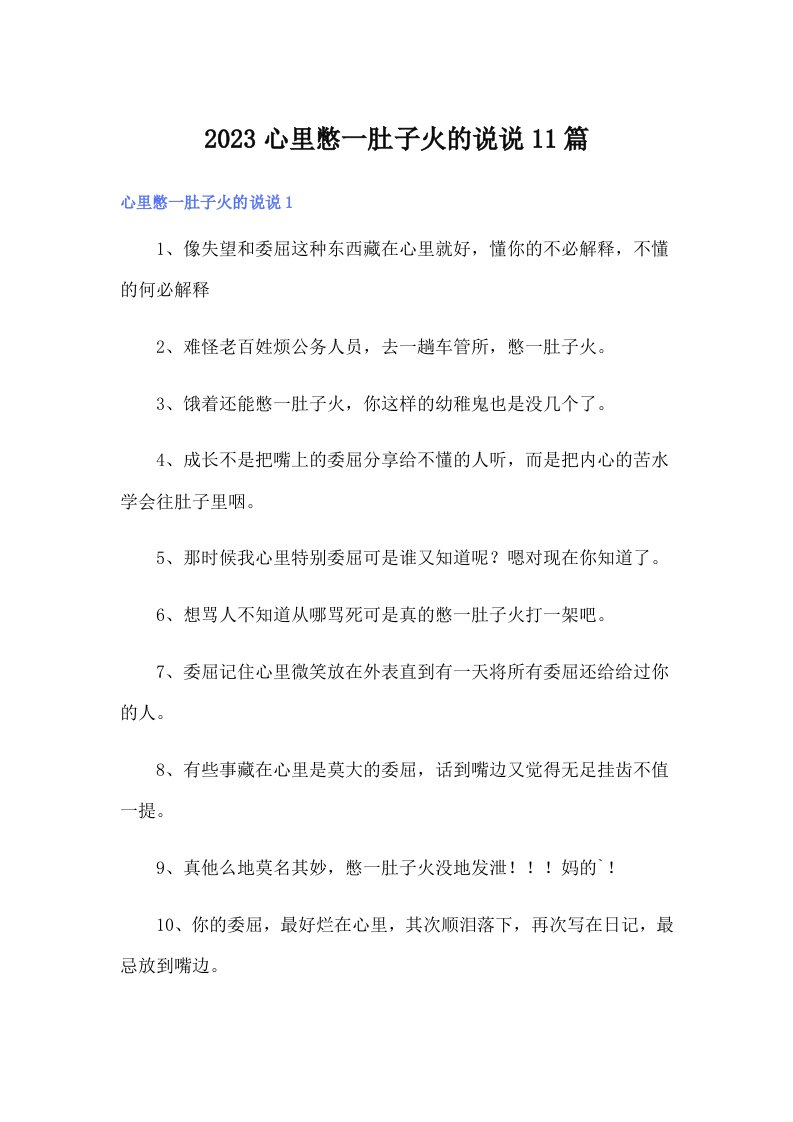 2023心里憋一肚子火的说说11篇