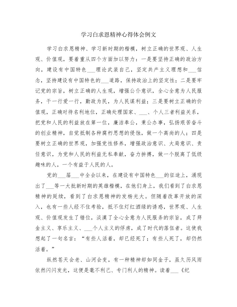 学习白求恩精神心得体会例文