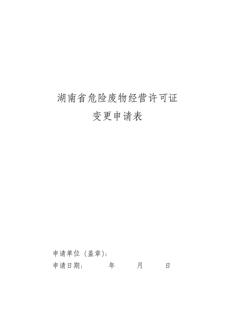 湖南省危险废物经营许可证变更申请表