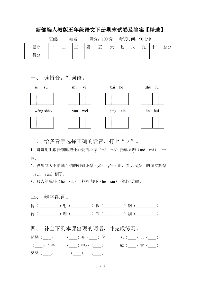 新部编人教版五年级语文下册期末试卷及答案【精选】