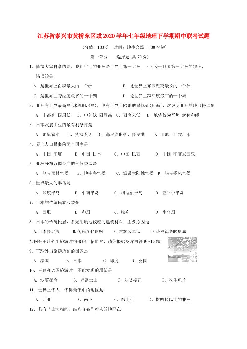 江苏省泰兴市黄桥东区域2020学年七年级地理下学期期中联考试题