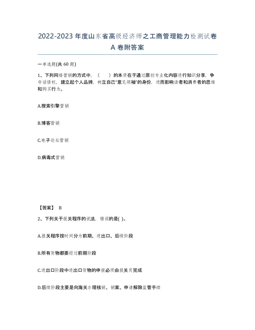 2022-2023年度山东省高级经济师之工商管理能力检测试卷A卷附答案