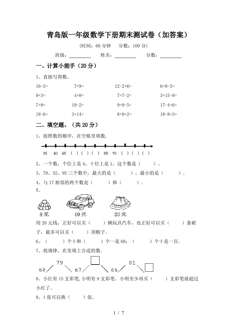 青岛版一年级数学下册期末测试卷加答案