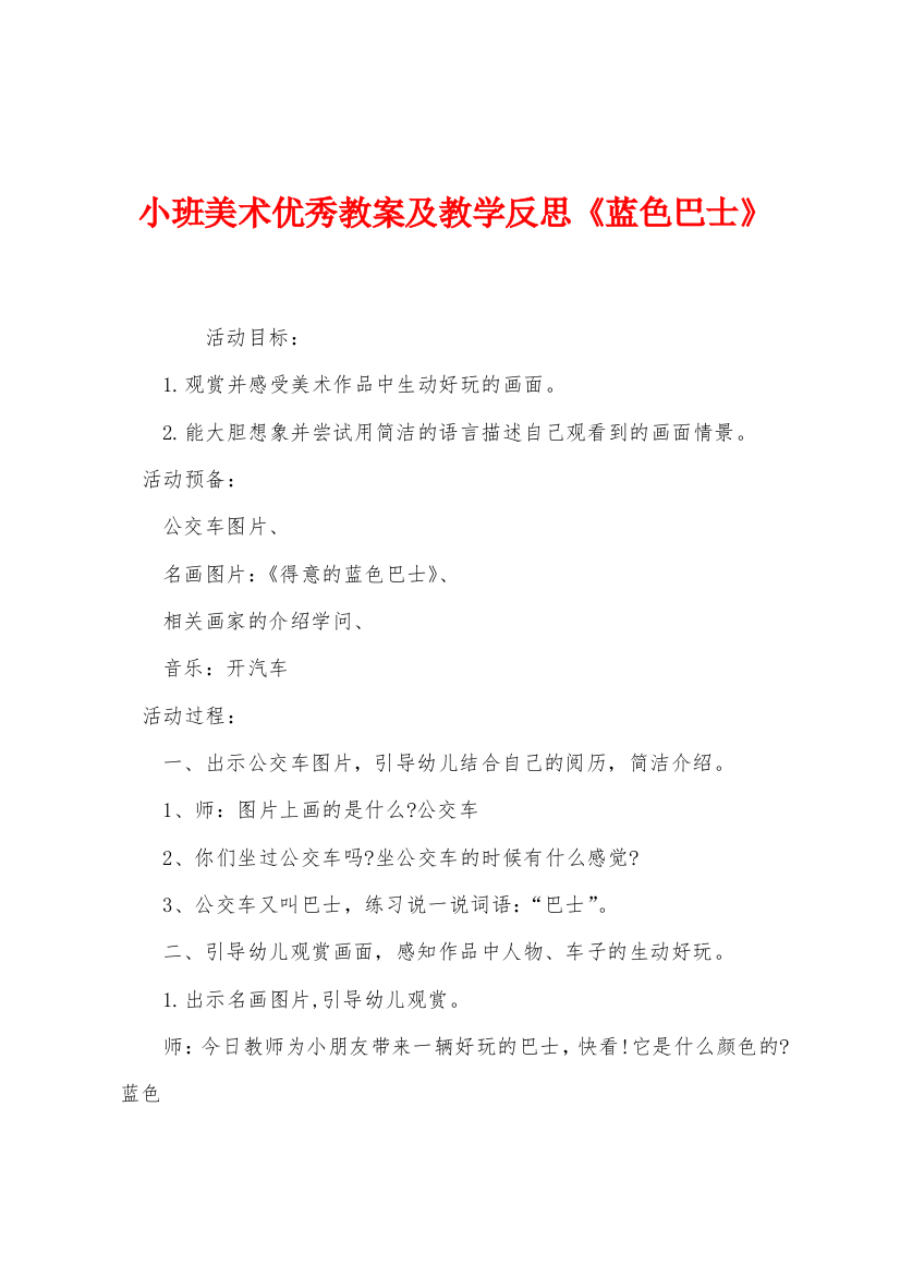 小班美术优秀教案及教学反思蓝色巴士