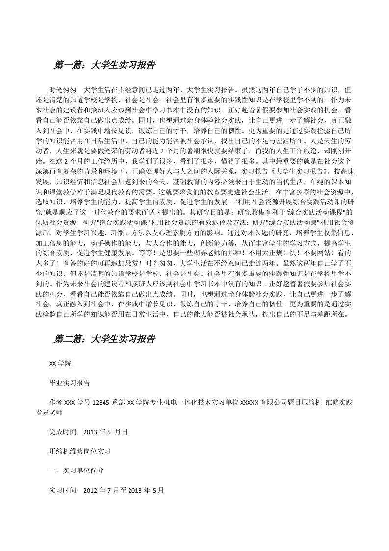 大学生实习报告（共5篇）[修改版]