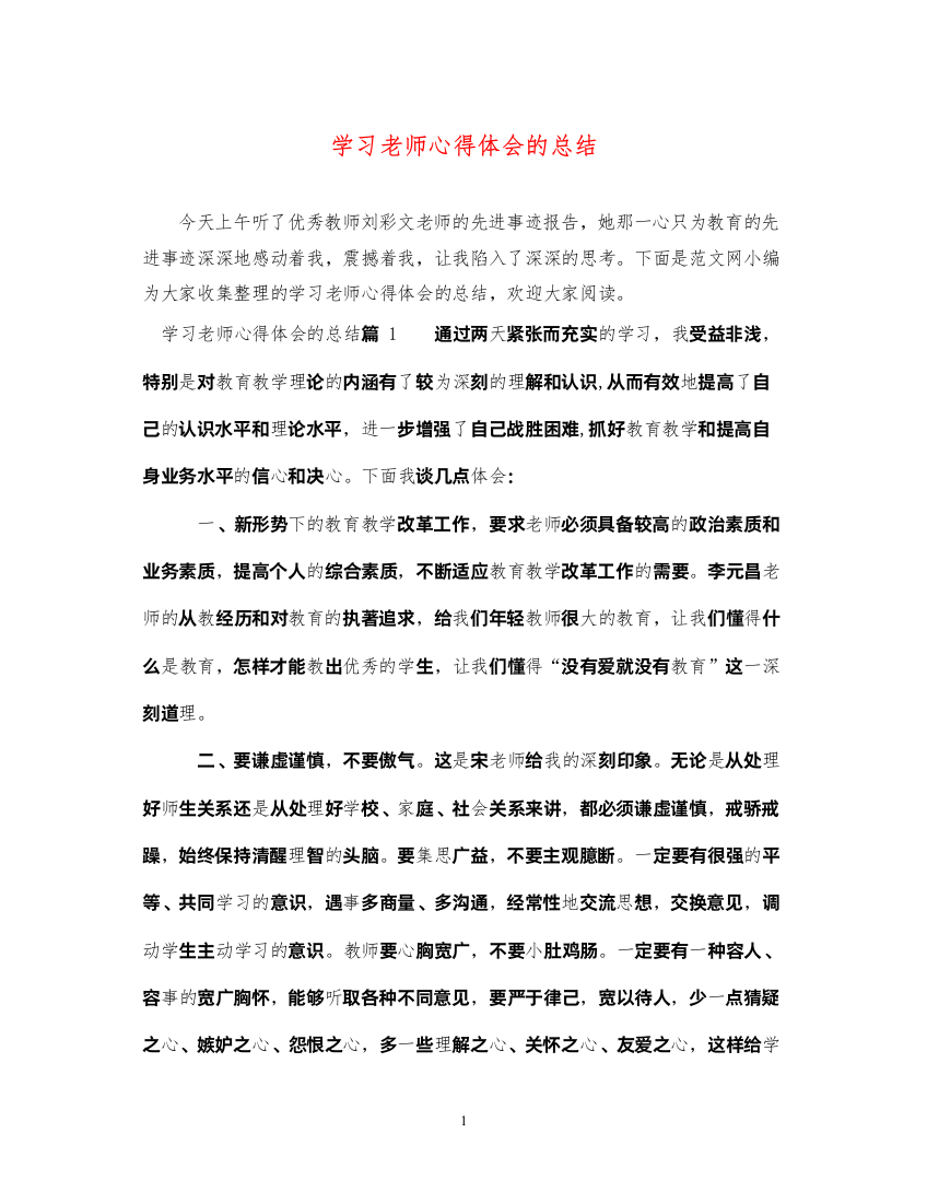 精编学习老师心得体会的总结