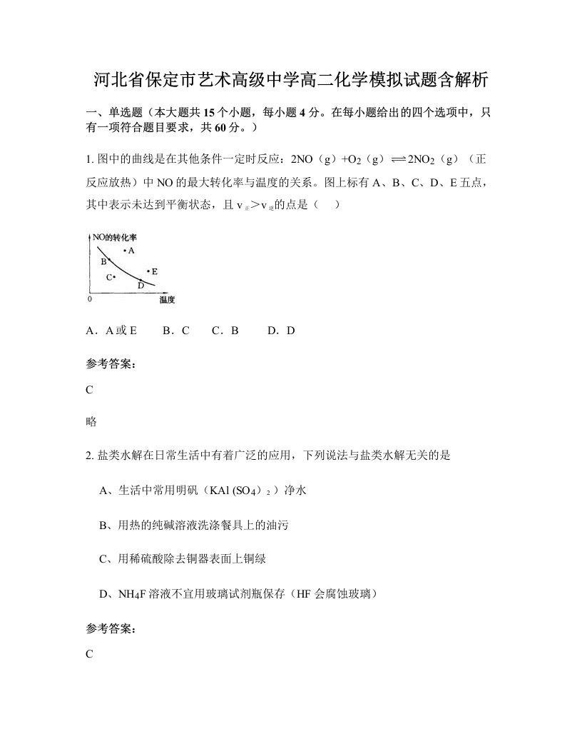 河北省保定市艺术高级中学高二化学模拟试题含解析