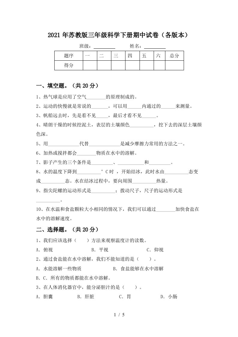 2021年苏教版三年级科学下册期中试卷各版本