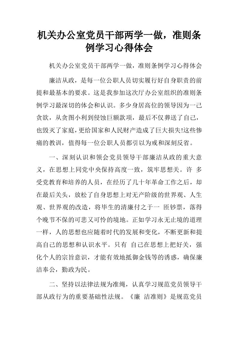 机关办公室党员干部两学一做，准则条例学习心得体会.doc