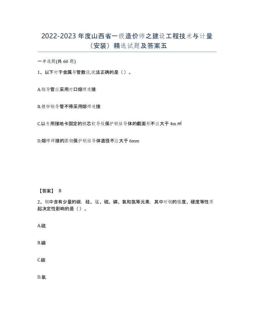 2022-2023年度山西省一级造价师之建设工程技术与计量安装试题及答案五