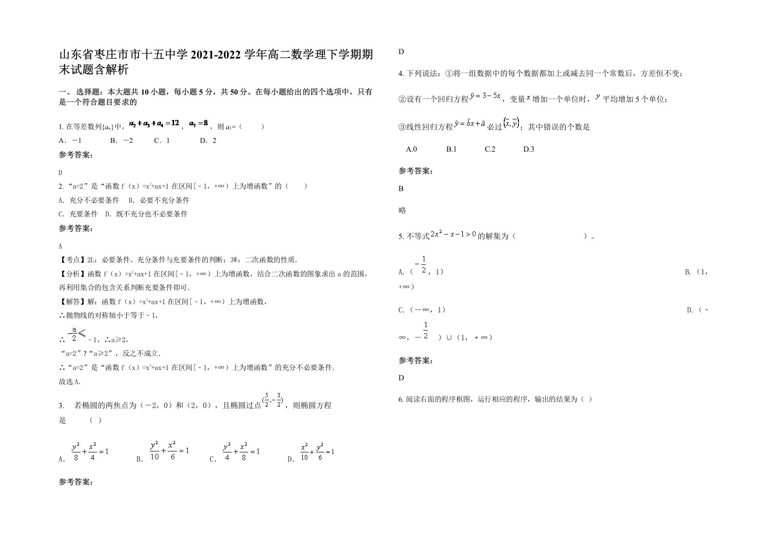 山东省枣庄市市十五中学2021-2022学年高二数学理下学期期末试题含解析