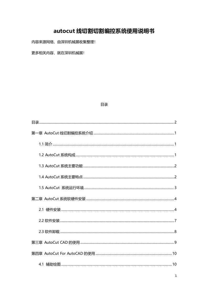 autocut线切割切割编控系统使用说明书讲义