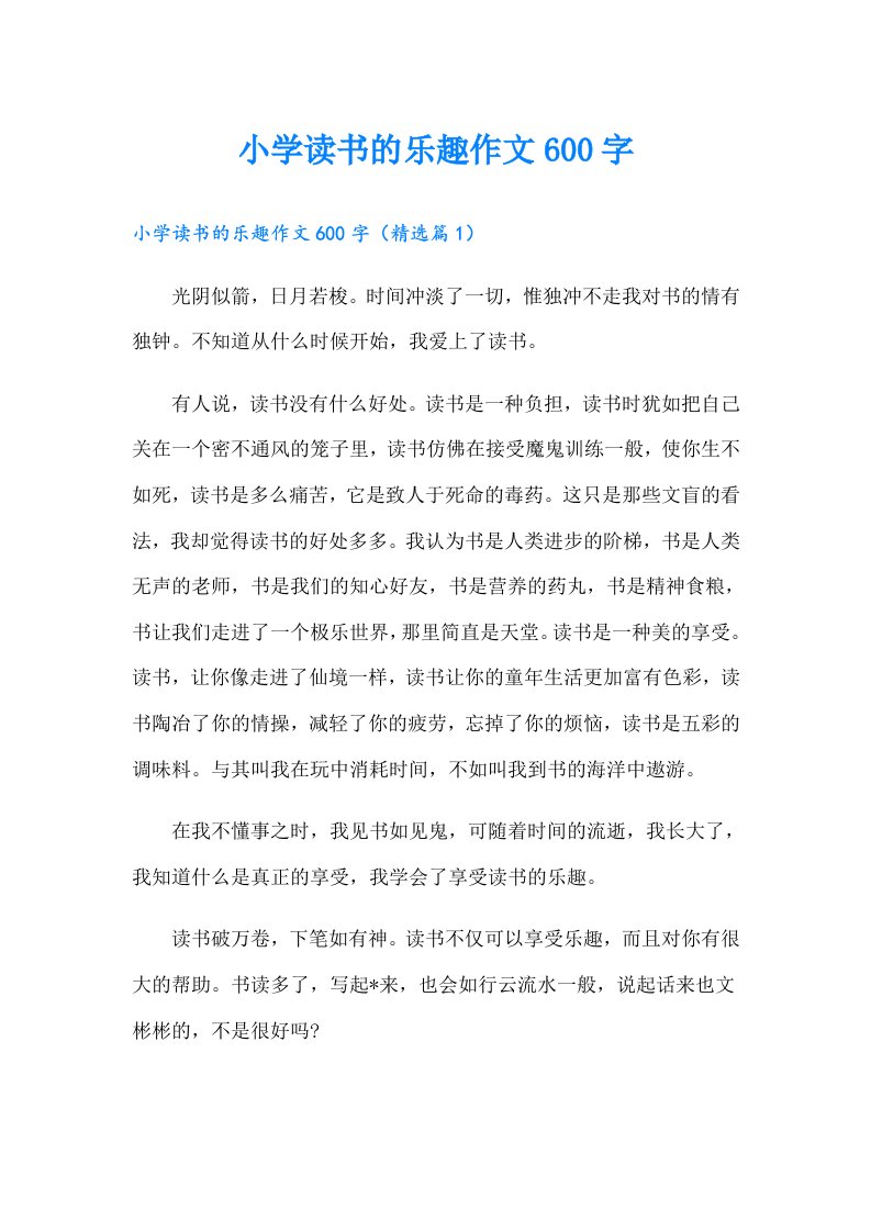 小学读书的乐趣作文600字