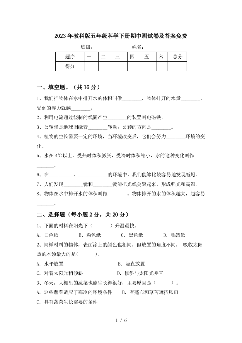 2023年教科版五年级科学下册期中测试卷及答案免费