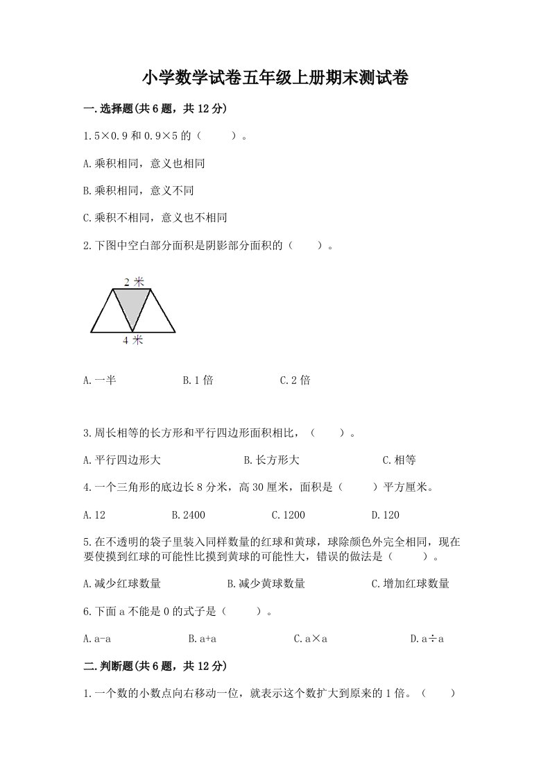 小学数学试卷五年级上册期末测试卷精品（精选题）