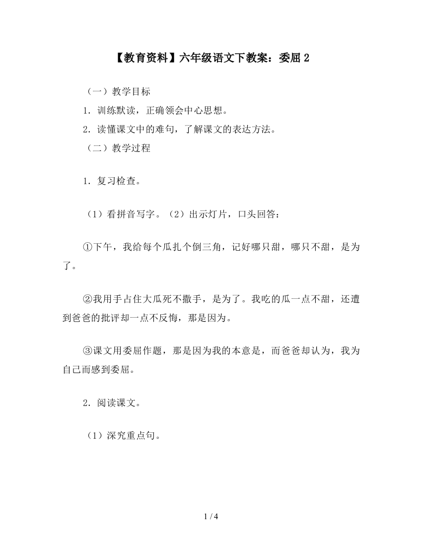 【教育资料】六年级语文下教案：委屈2