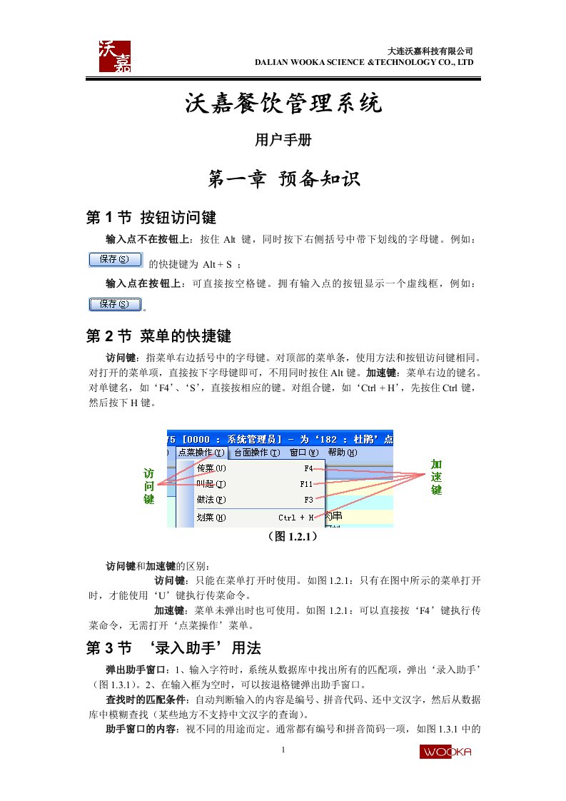 沃嘉餐饮管理系统