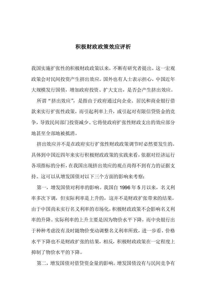 【管理精品】积极财政政策效应评析(DOC9)