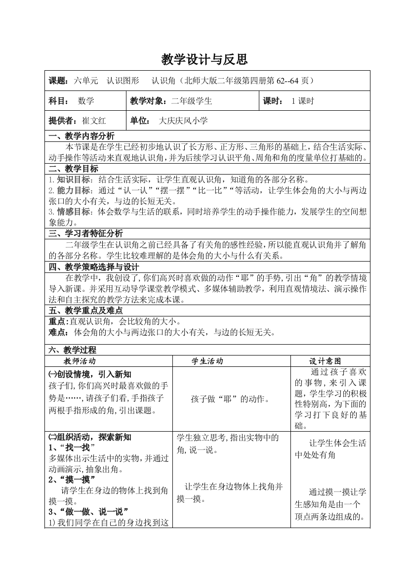 北师大版二下六单元第一课认识角崔文红