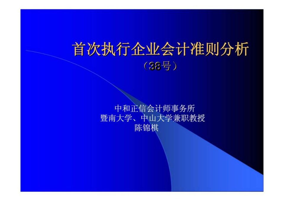 首次执行企业会计准则分析38号