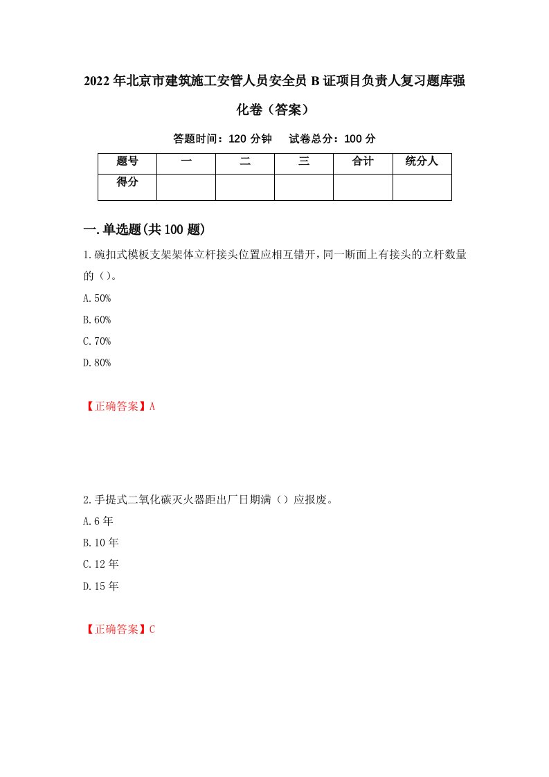 2022年北京市建筑施工安管人员安全员B证项目负责人复习题库强化卷答案第32卷