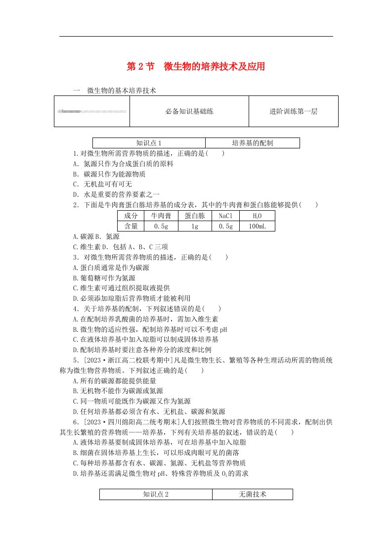 2023版新教材高中生物第1章发酵工程第2节微生物的培养技术及应用课时作业新人教版选择性必修3