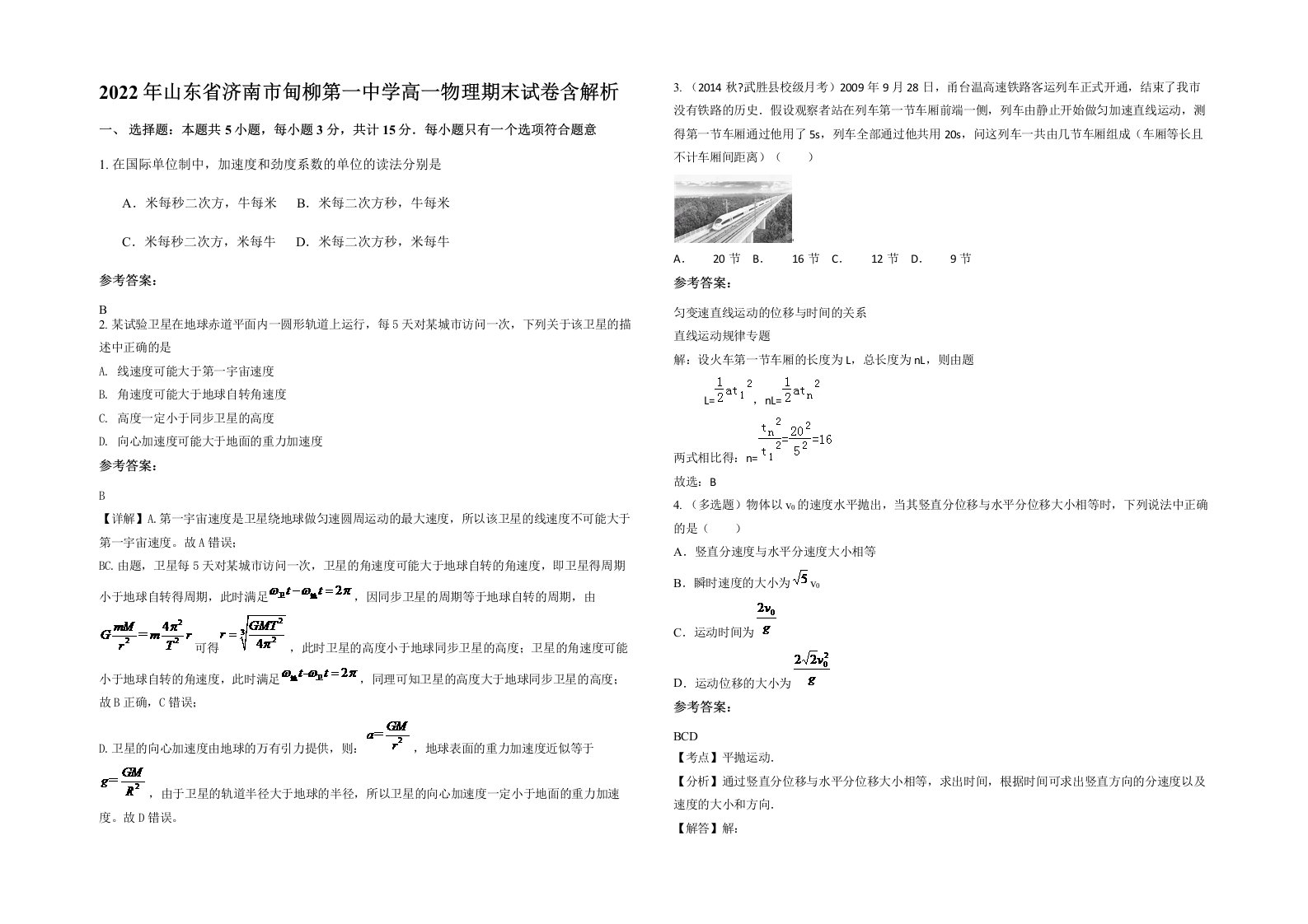 2022年山东省济南市甸柳第一中学高一物理期末试卷含解析