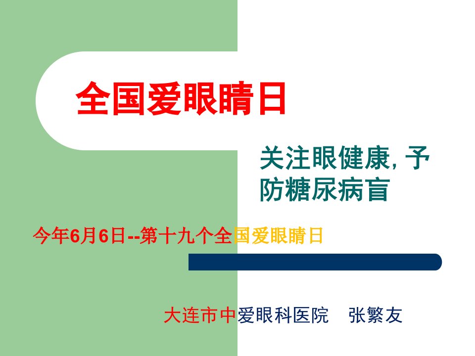 5、关注眼健康,予防糖尿病盲