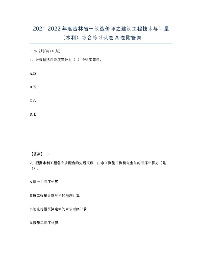 2021-2022年度吉林省一级造价师之建设工程技术与计量水利综合练习试卷A卷附答案