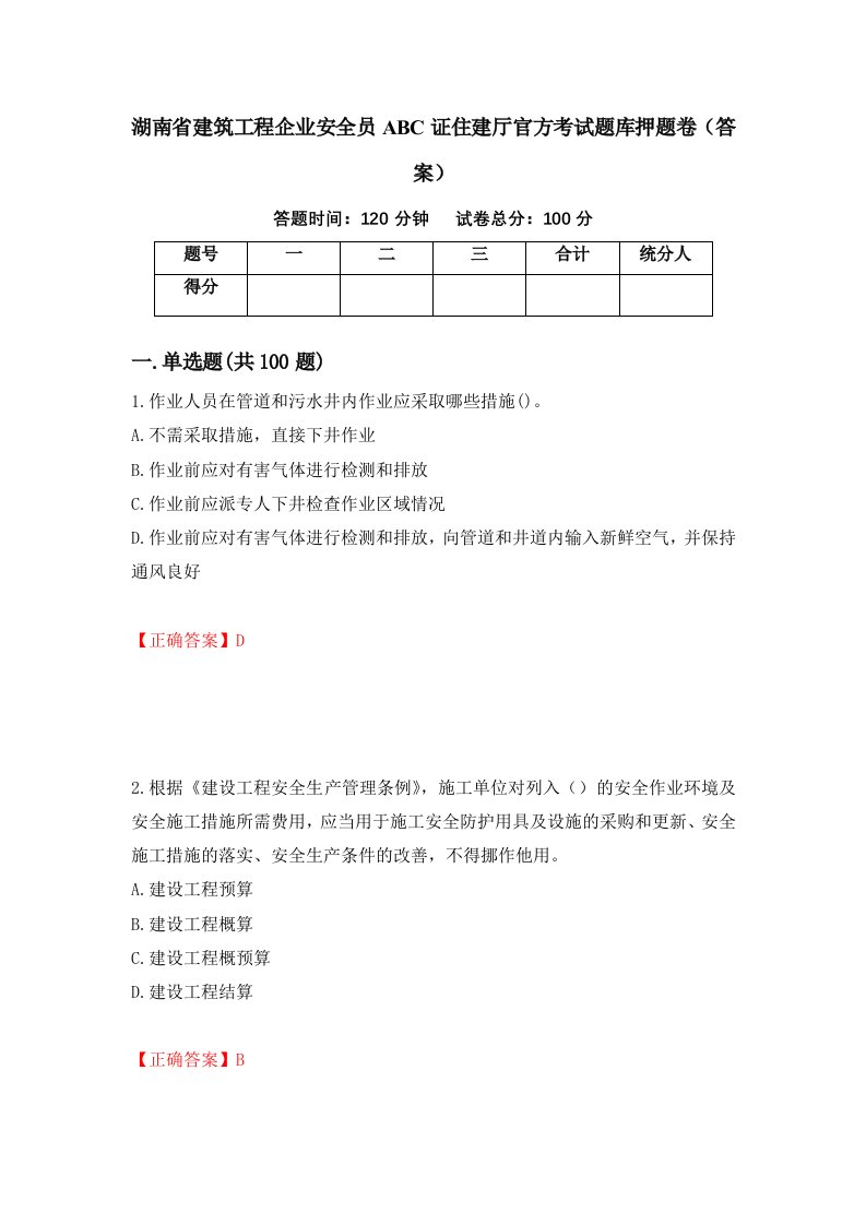 湖南省建筑工程企业安全员ABC证住建厅官方考试题库押题卷答案55