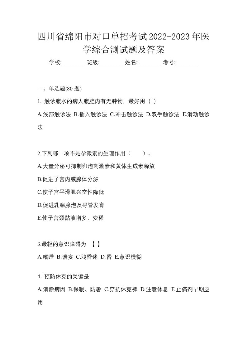 四川省绵阳市对口单招考试2022-2023年医学综合测试题及答案